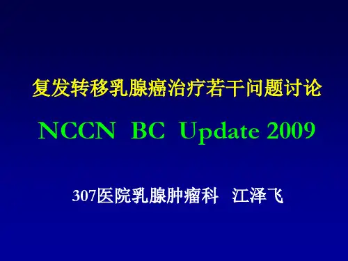复发转移乳腺癌治疗若干问题讨论-2019 江泽飞NCCN指南解读