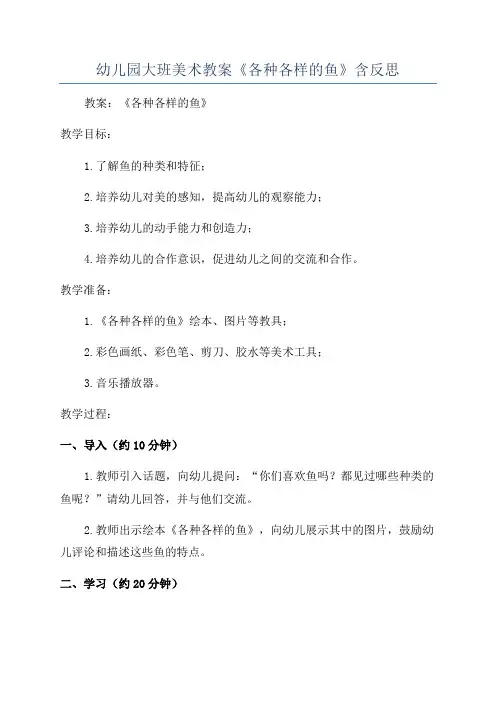 幼儿园大班美术教案《各种各样的鱼》含反思