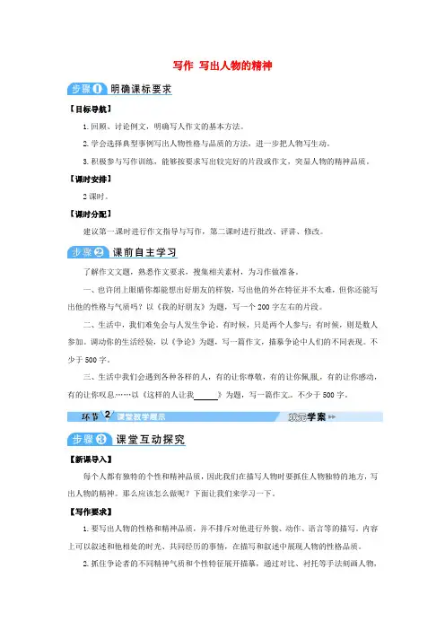 七年级语文下册第一单元写作写出人物的精神教案新人教版