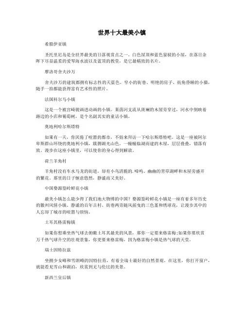 世界十大最美小镇