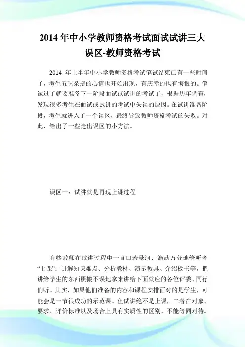 中小学教师资格考试面试试讲三大误区-教师.doc