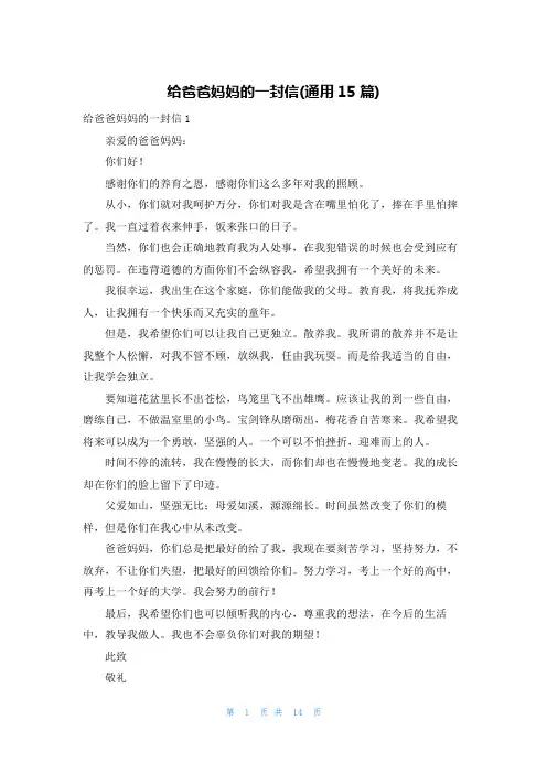 给爸爸妈妈的一封信(通用15篇)