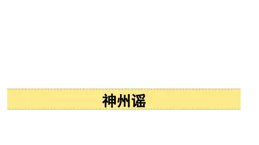 二年级语文下册1神州谣课件(共34张PPT)