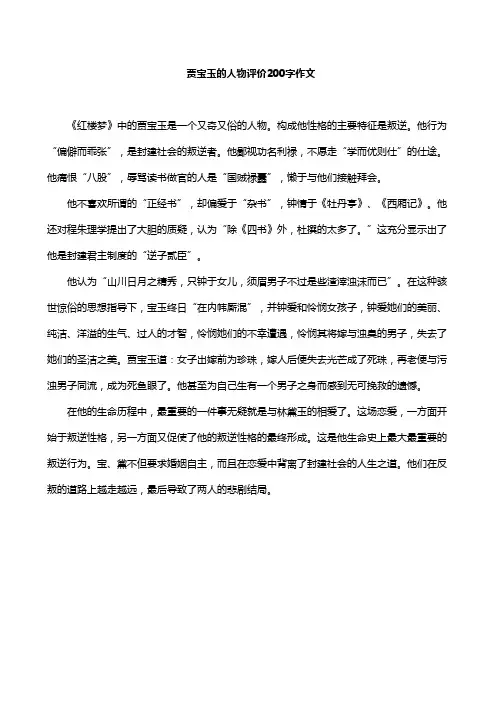 贾宝玉的人物评价200字作文
