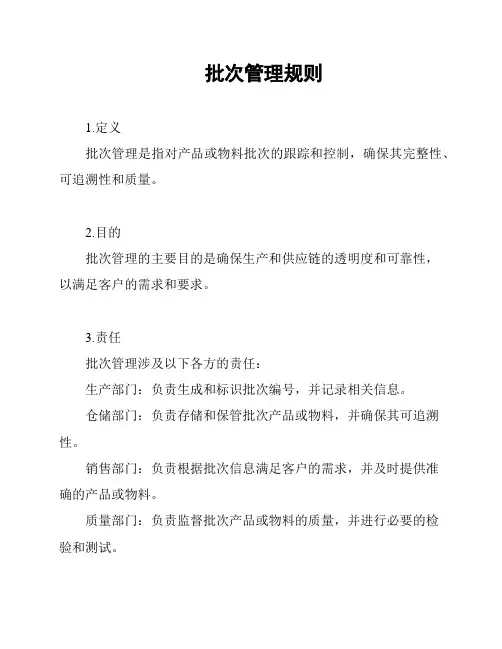 批次管理规则
