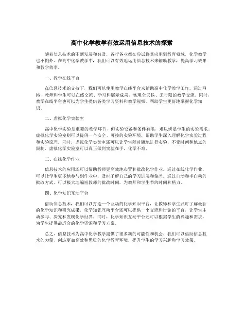 高中化学教学有效运用信息技术的探索