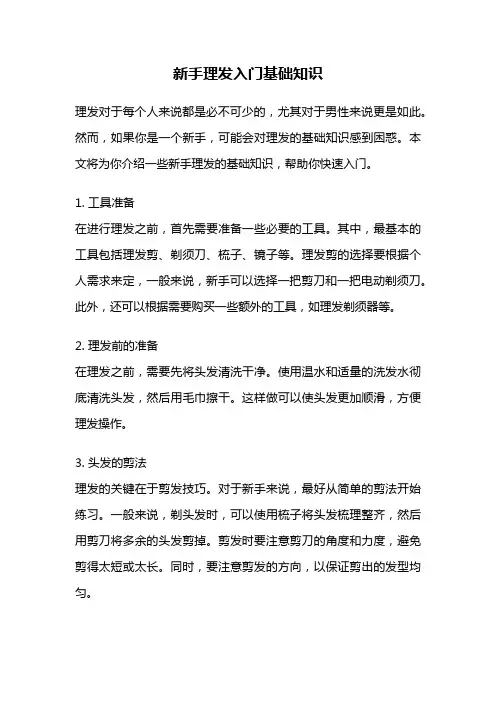 新手理发入门基础知识