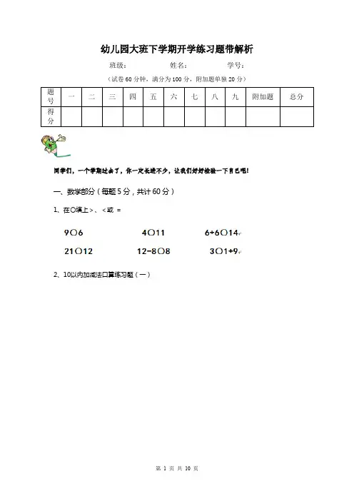 幼儿园大班下学期开学练习题带解析