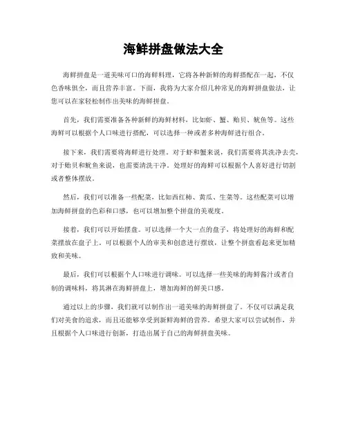 海鲜拼盘做法大全