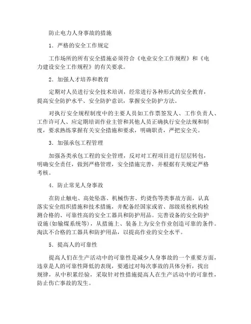 防止电力人身事故的措施