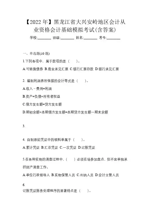 【2022年】黑龙江省大兴安岭地区会计从业资格会计基础模拟考试(含答案)
