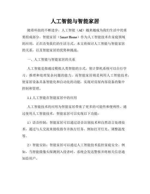 人工智能与智能家居