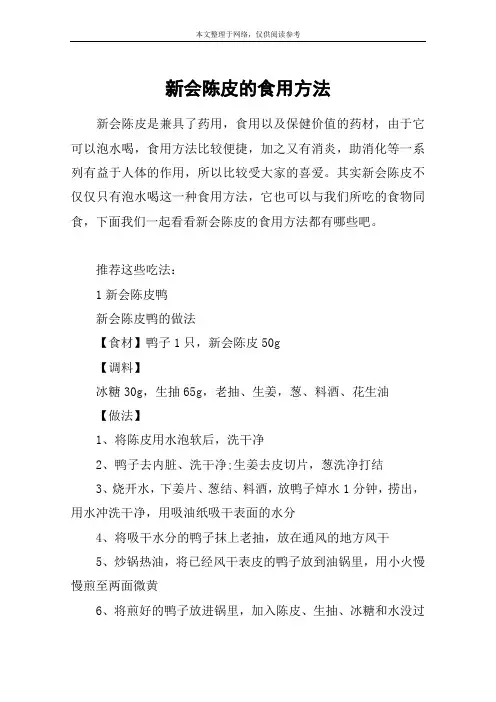 新会陈皮的食用方法