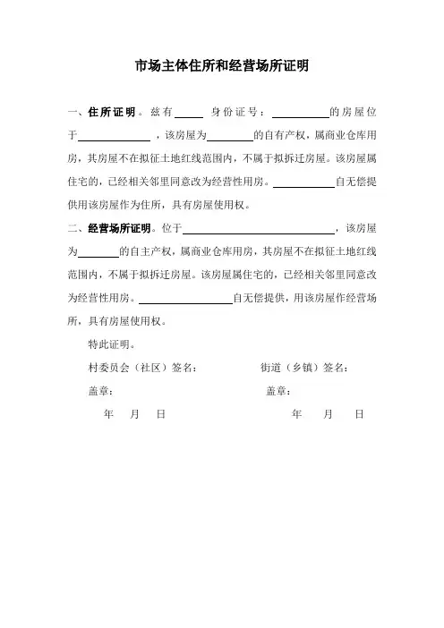 市场主体住所和经营场所证明