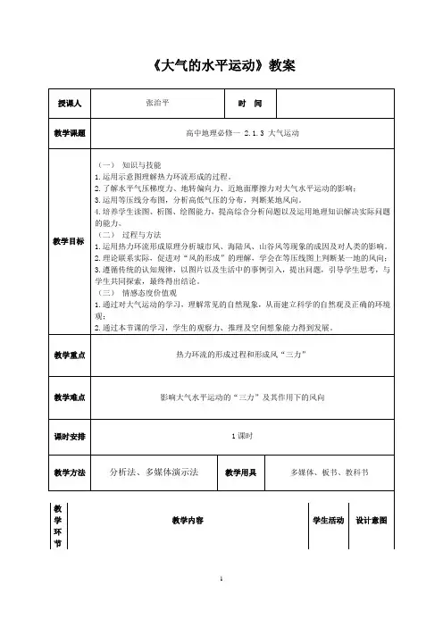大气的水平运动教案