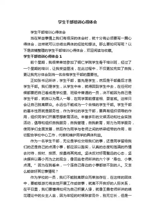 学生干部培训心得体会