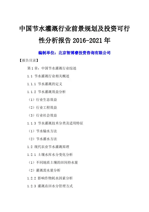 中国节水灌溉行业前景规划及投资可行性分析报告xxxx-2