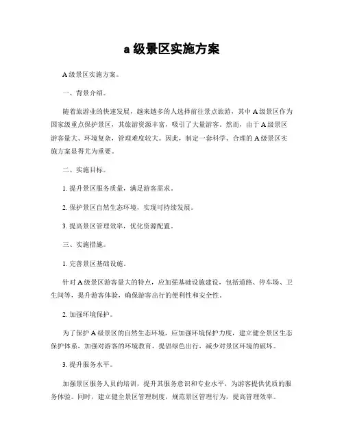 a级景区实施方案
