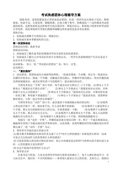 考试焦虑团体心理辅导方案