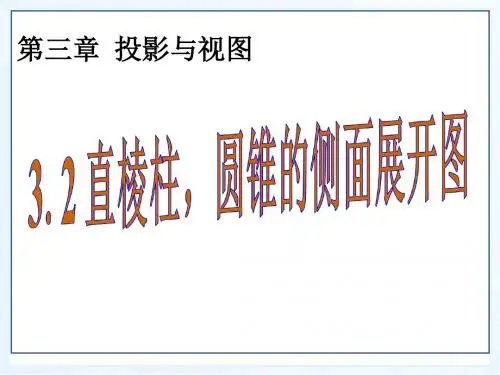 《直棱柱、圆锥的侧面展开图》课件2-优质公开课-湘教9下精品