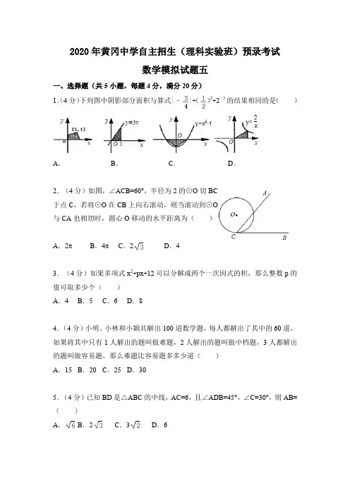 湖北省黄冈中学2020年自主招生(理科实验班)预录考试数学模拟试题五(pdf版,含解析)