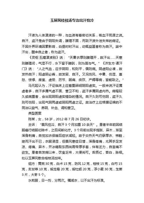玉屏风桂枝汤专治出汗怕冷