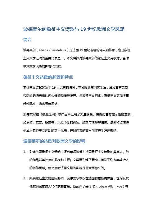 《波德莱尔的象征主义诗歌与19世纪欧洲文学风潮》