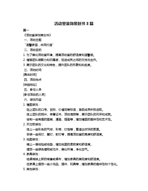 活动室装饰策划书3篇