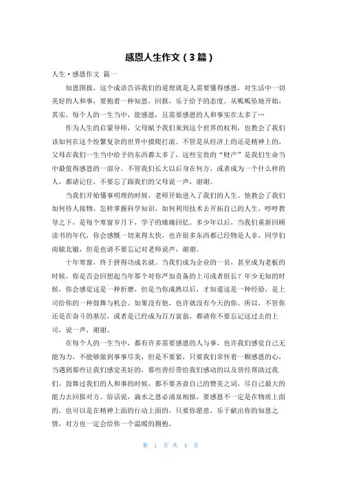 感恩人生作文(3篇)