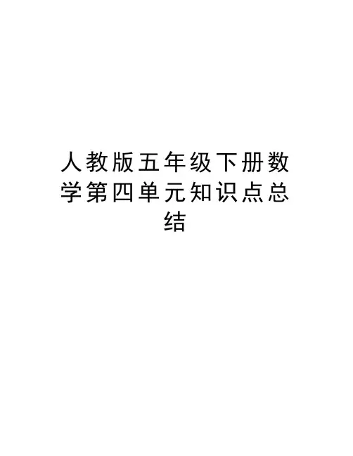 人教版五年级下册数学第四单元知识点总结上课讲义