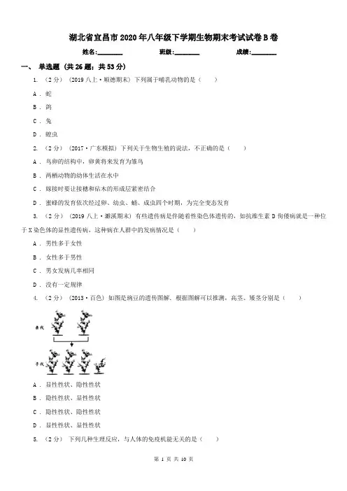 湖北省宜昌市2020年八年级下学期生物期末考试试卷B卷