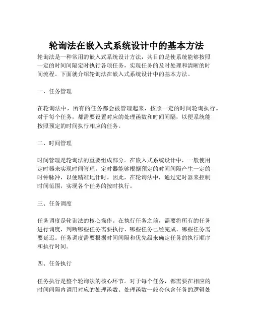轮询法在嵌入式系统设计中的基本方法