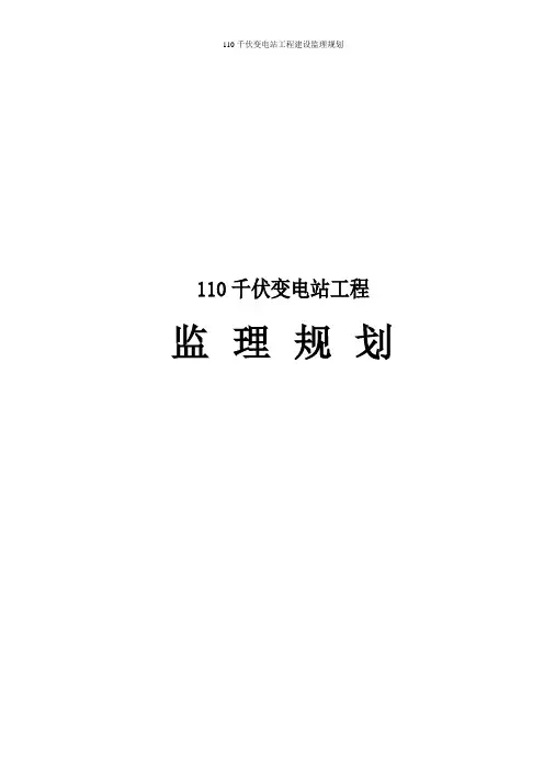110千伏变电站工程建设监理规划