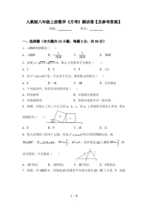 人教版八年级上册数学《月考》测试卷【及参考答案】