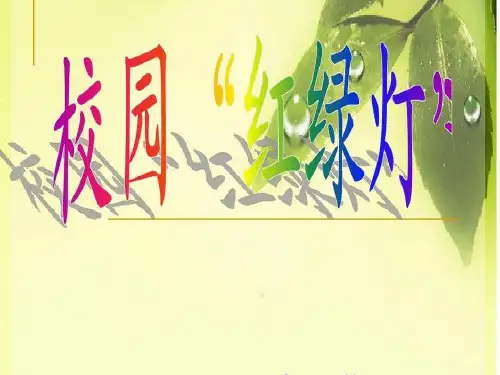 小学一年级心理健康教育课件《校园‘红绿灯’》