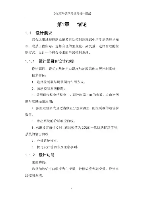 管式加热炉出口温度及炉膛温度串行控制系统设计