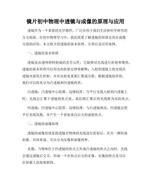 镜片初中物理中透镜与成像的原理与应用