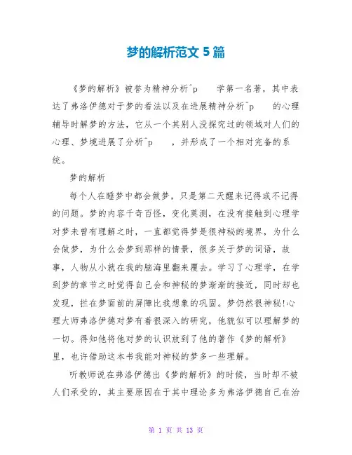 梦的解析读后感范文5篇