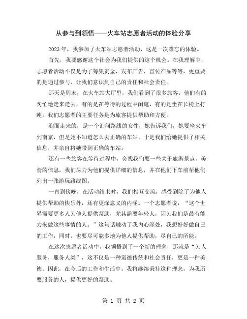 从参与到领悟——火车站志愿者活动的体验分享