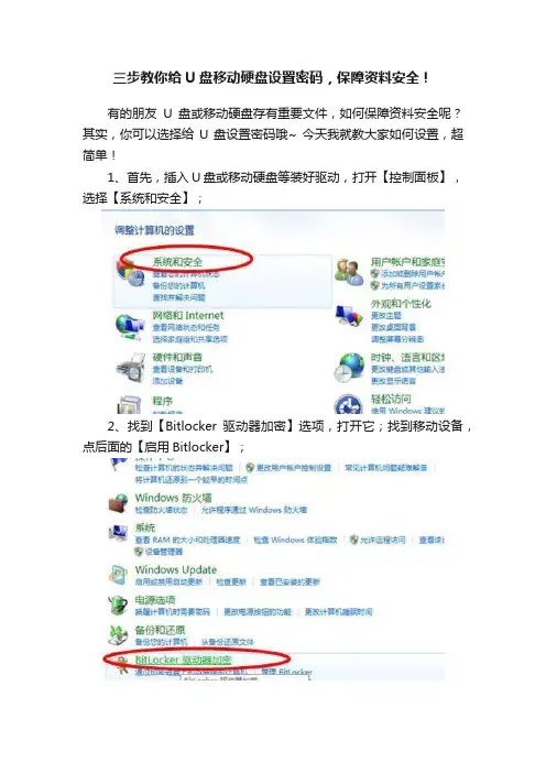 三步教你给U盘移动硬盘设置密码，保障资料安全！