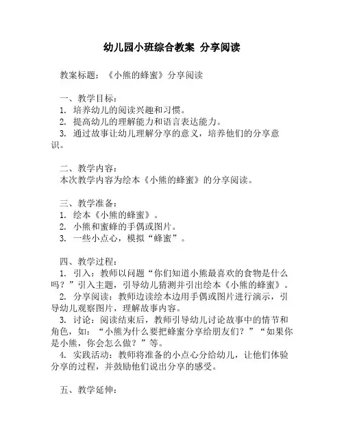 幼儿园小班综合教案 分享阅读