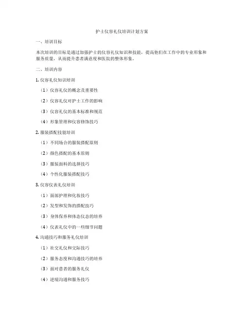 护士仪容礼仪培训计划方案