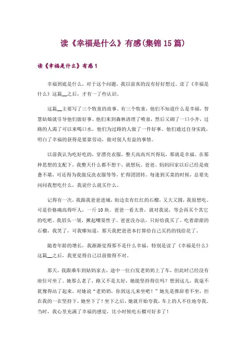 读《幸福是什么》有感(集锦15篇)