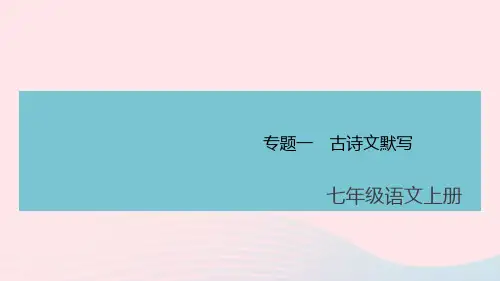 (安徽专版)七年级语文上册期末专题复习一古诗文默写课件新人教版