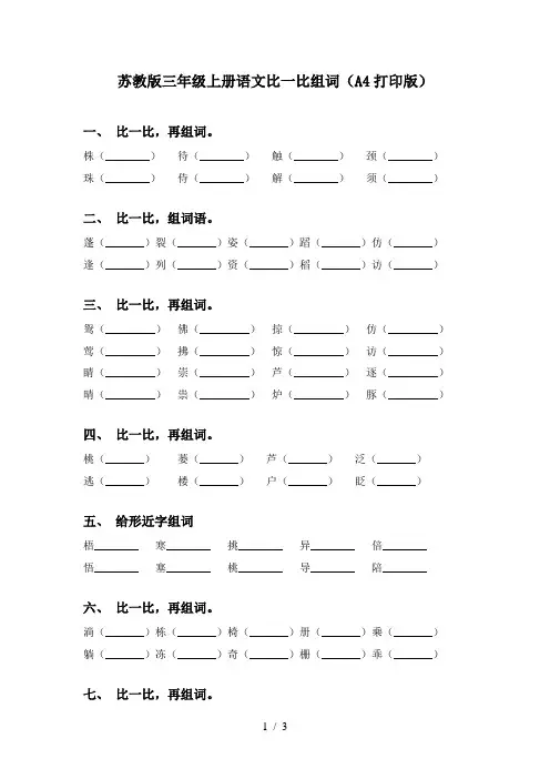 苏教版三年级上册语文比一比组词(A4打印版)