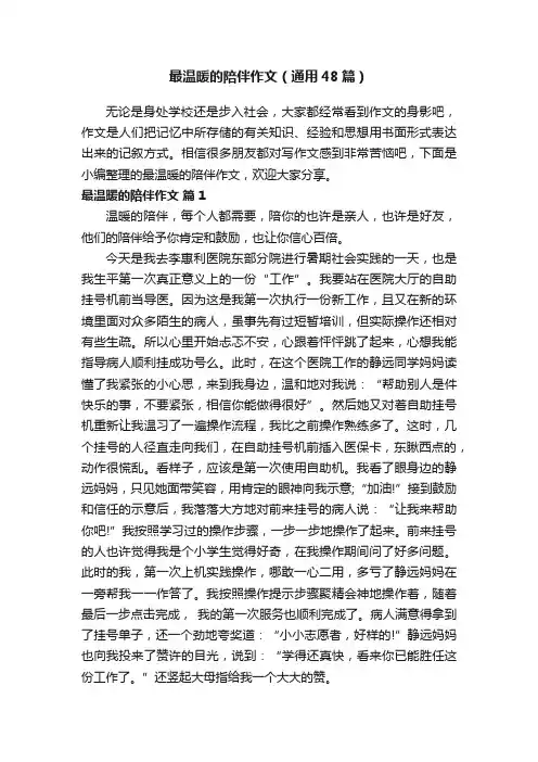 最温暖的陪伴作文（通用48篇）