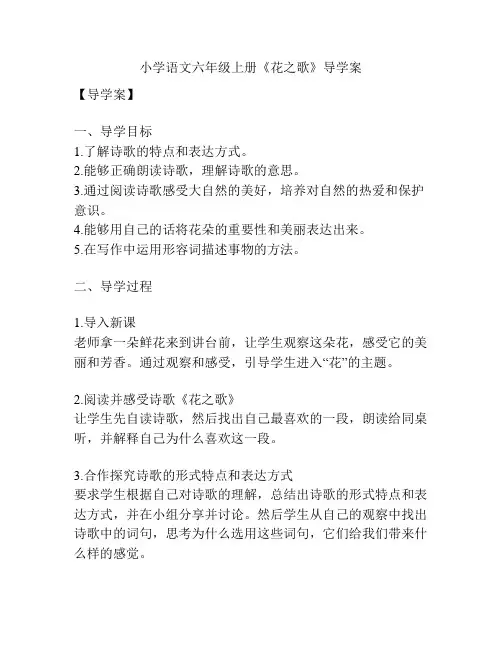 小学语文六年级上册《花之歌》导学案