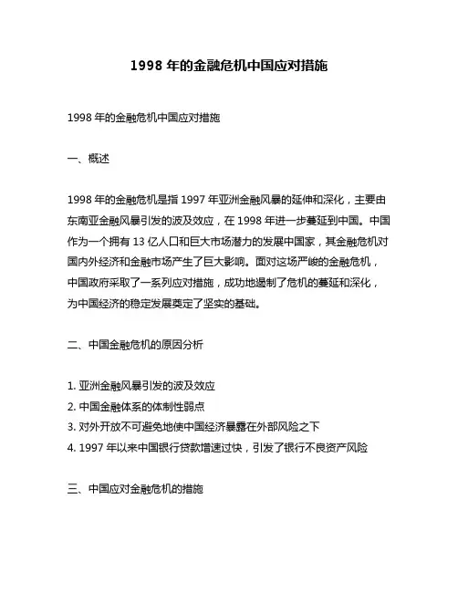 1998年的金融危机中国应对措施