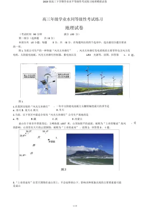 2020届高三下学期学业水平等级性考试练习地理模拟试卷