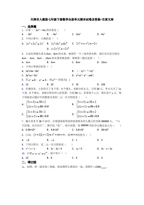 天津市人教版七年级下册数学全册单元期末试卷及答案-百度文库